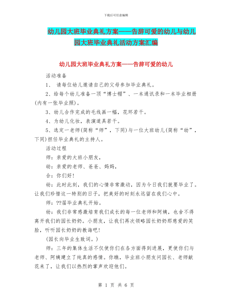 幼儿园大班毕业典礼方案——告别可爱的幼儿与幼儿园大班毕业典礼活动方案汇编_第1页