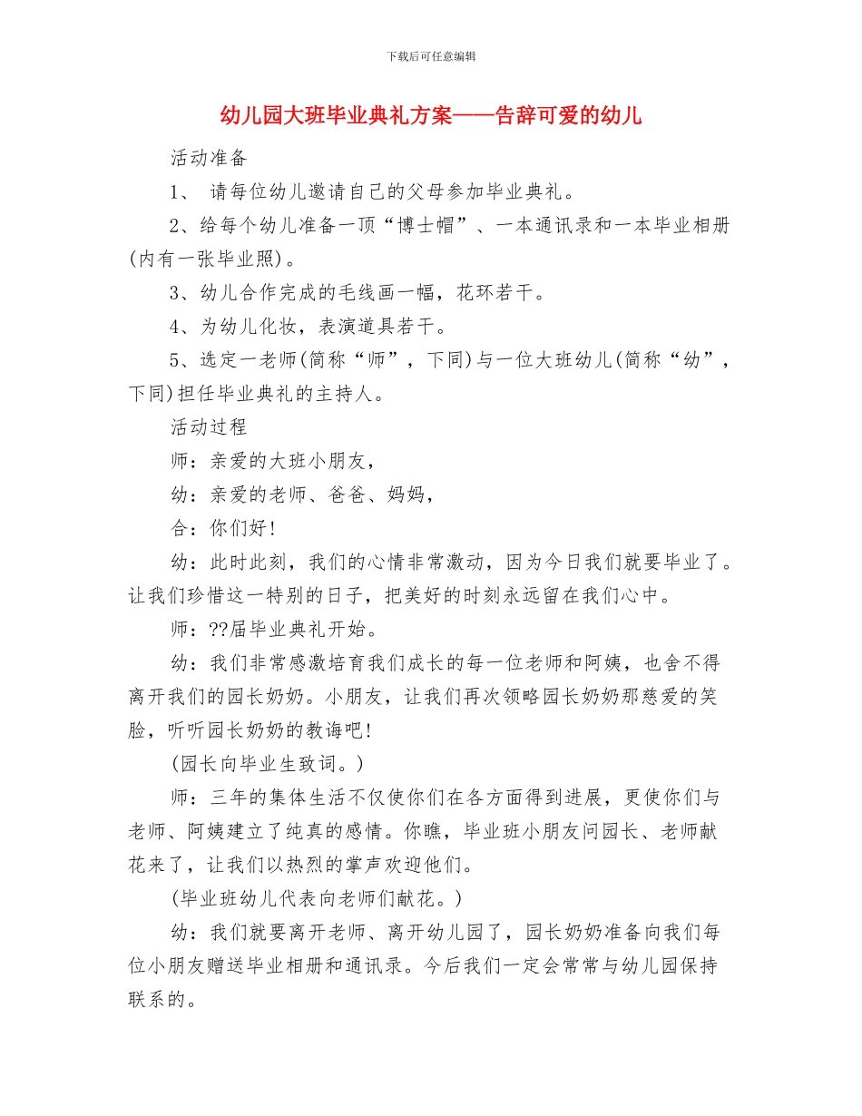 幼儿园大班毕业典礼方案与幼儿园大班毕业典礼方案——告别可爱的幼儿汇编_第3页