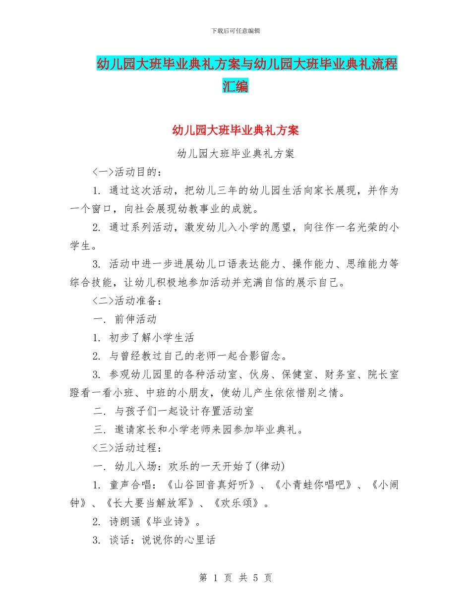 幼儿园大班毕业典礼方案与幼儿园大班毕业典礼流程汇编_第1页