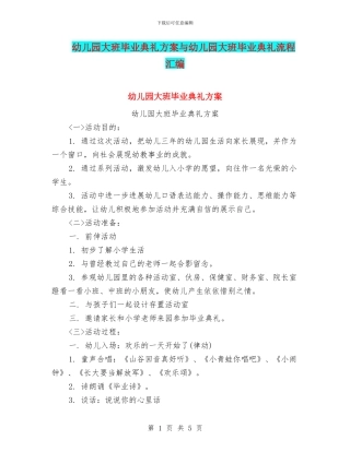 幼儿园大班毕业典礼方案与幼儿园大班毕业典礼流程汇编