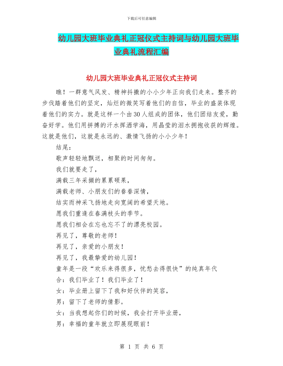 幼儿园大班毕业典礼正冠仪式主持词与幼儿园大班毕业典礼流程汇编_第1页