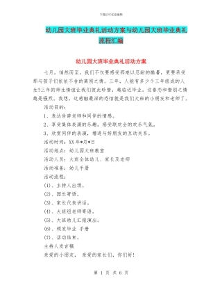 幼儿园大班毕业典礼活动方案与幼儿园大班毕业典礼流程汇编