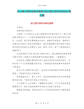 幼儿园大班毕业典礼致辞与幼儿园大班毕业活动方案汇编