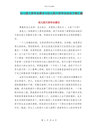 幼儿园大班毕业感言与幼儿园大班毕业活动方案汇编