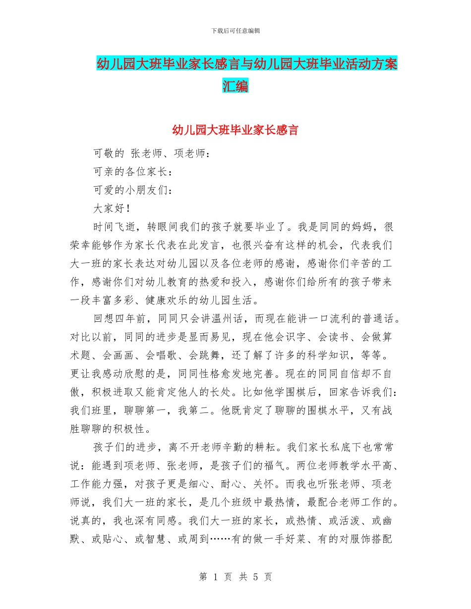 幼儿园大班毕业家长感言与幼儿园大班毕业活动方案汇编_第1页