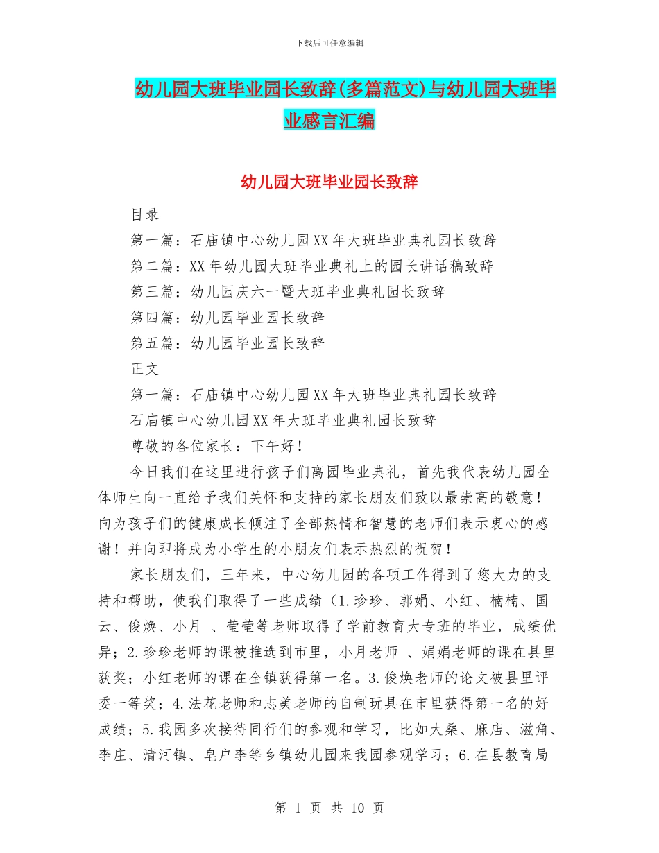 幼儿园大班毕业园长致辞与幼儿园大班毕业感言汇编_第1页