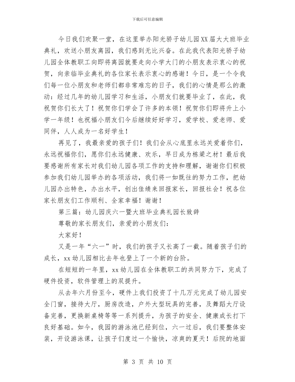 幼儿园大班毕业园长致辞与幼儿园大班毕业感言汇编_第3页
