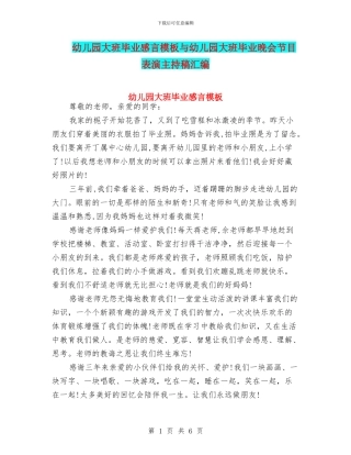 幼儿园大班毕业感言模板与幼儿园大班毕业晚会节目表演主持稿汇编