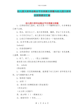 幼儿园大班毕业晚会节目表演主持稿与幼儿园大班毕业深情感言汇编