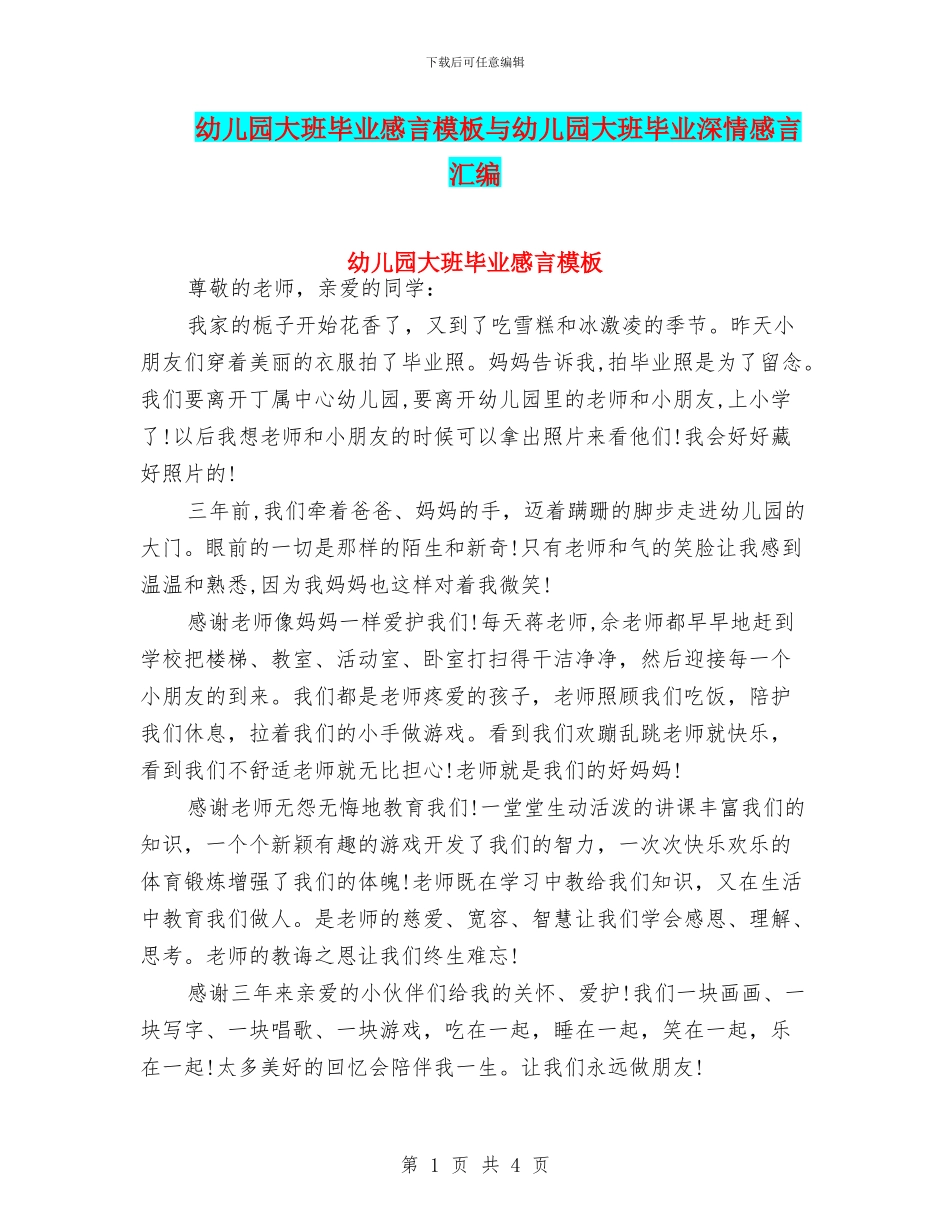 幼儿园大班毕业感言模板与幼儿园大班毕业深情感言汇编_第1页