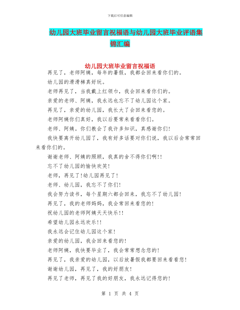 幼儿园大班毕业留言祝福语与幼儿园大班毕业评语集锦汇编_第1页