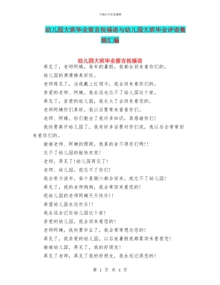 幼儿园大班毕业留言祝福语与幼儿园大班毕业评语集锦汇编