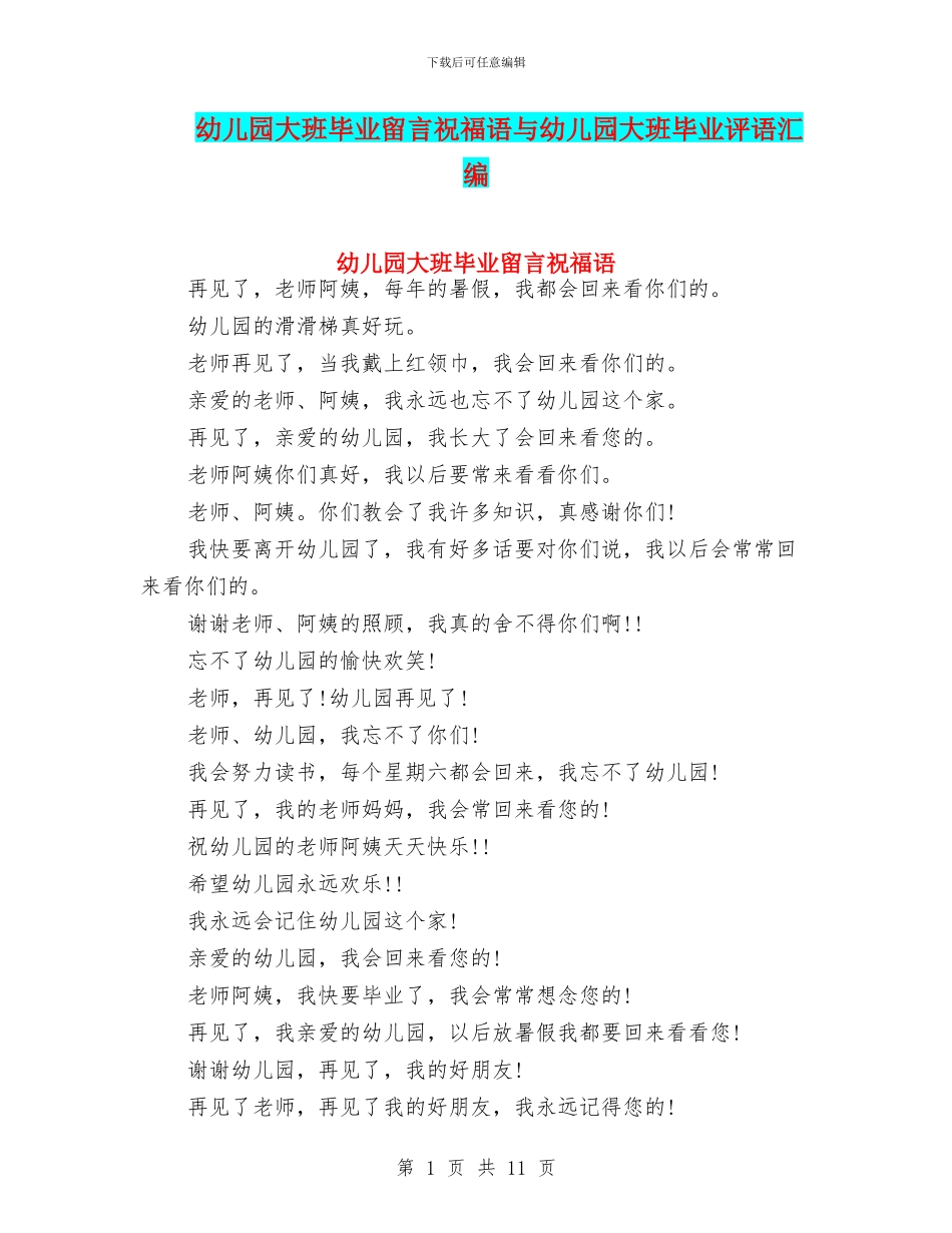 幼儿园大班毕业留言祝福语与幼儿园大班毕业评语汇编_第1页