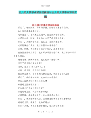 幼儿园大班毕业留言祝福语与幼儿园大班毕业评语汇编