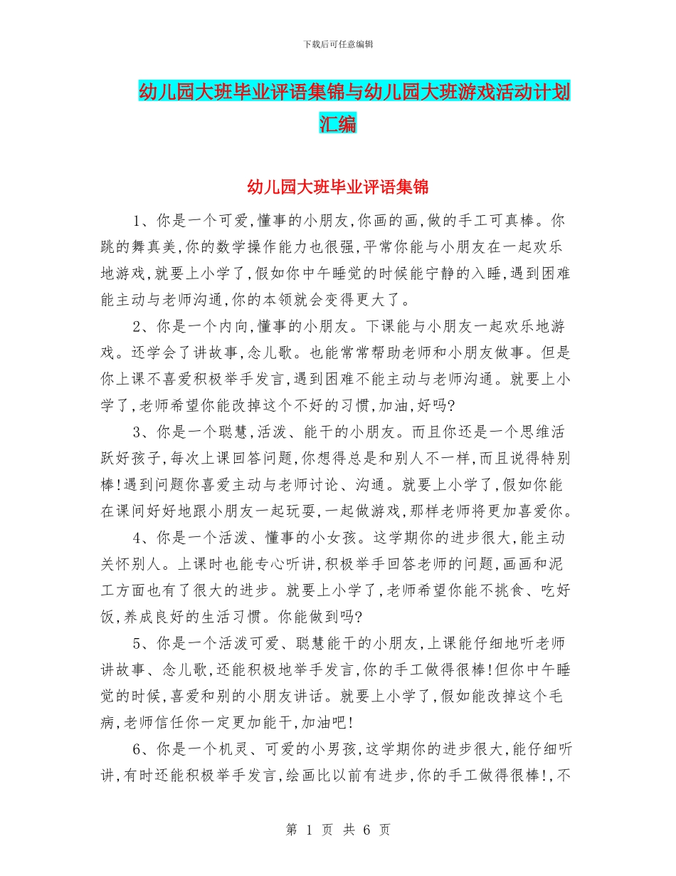 幼儿园大班毕业评语集锦与幼儿园大班游戏活动计划汇编_第1页