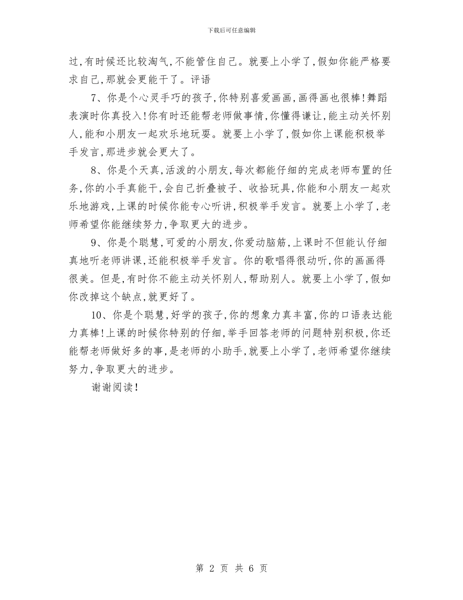 幼儿园大班毕业评语集锦与幼儿园大班游戏活动计划汇编_第2页