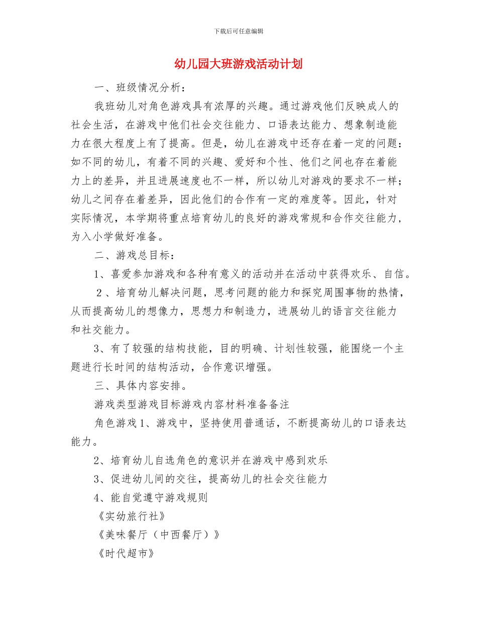幼儿园大班毕业评语集锦与幼儿园大班游戏活动计划汇编_第3页