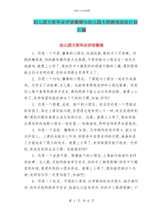 幼儿园大班毕业评语集锦与幼儿园大班游戏活动计划汇编