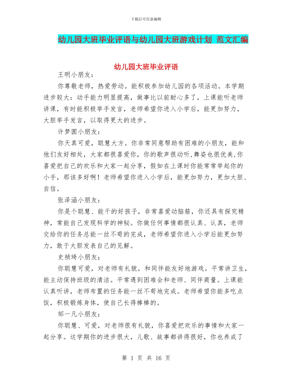 幼儿园大班毕业评语与幼儿园大班游戏计划_第1页