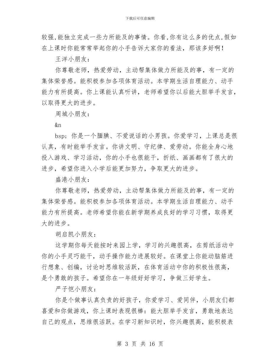 幼儿园大班毕业评语与幼儿园大班游戏计划_第3页