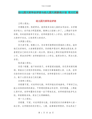 幼儿园大班毕业评语与幼儿园大班游戏计划