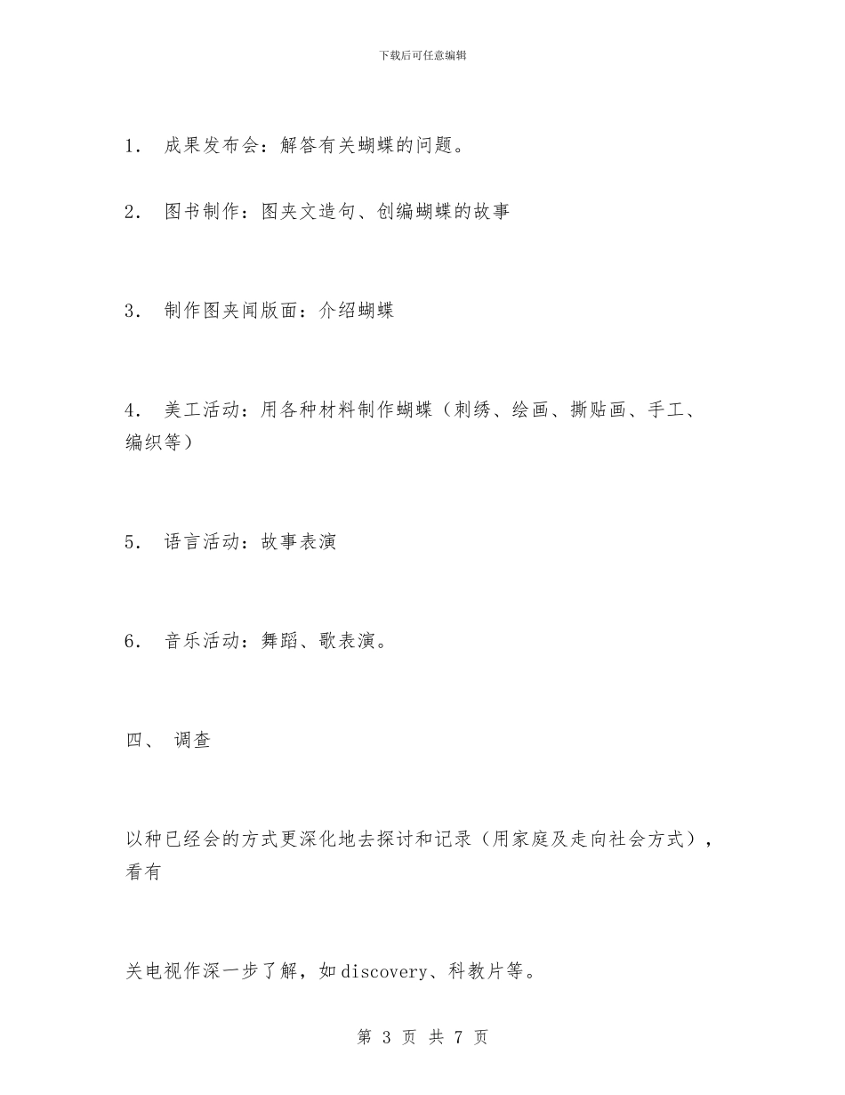 幼儿园大班活动教案-一起来了解蝴蝶吧!与幼儿园大班活动教案-我们离不开水宝宝汇编_第3页