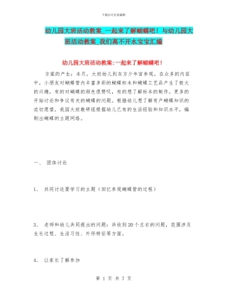 幼儿园大班活动教案-一起来了解蝴蝶吧!与幼儿园大班活动教案-我们离不开水宝宝汇编