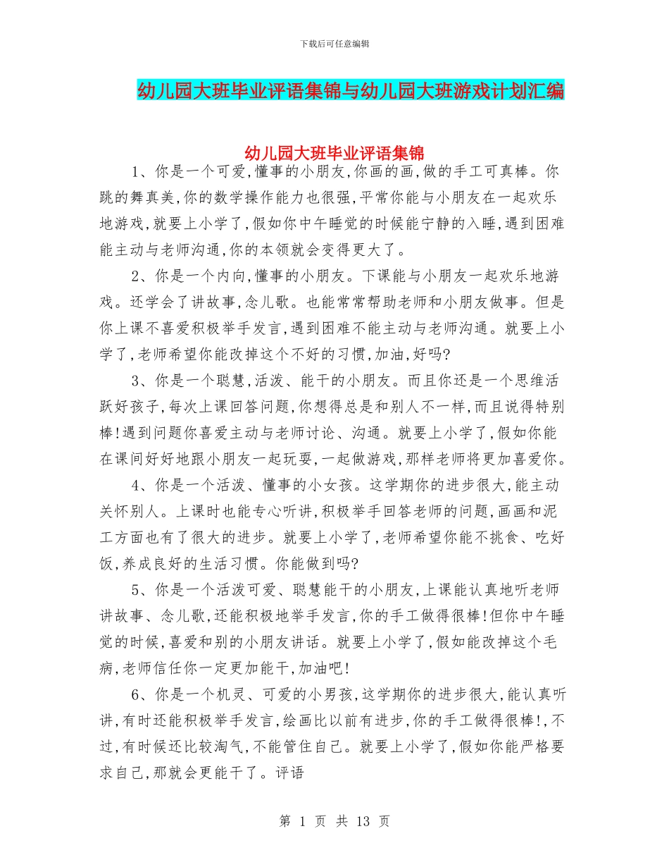 幼儿园大班毕业评语集锦与幼儿园大班游戏计划汇编_第1页