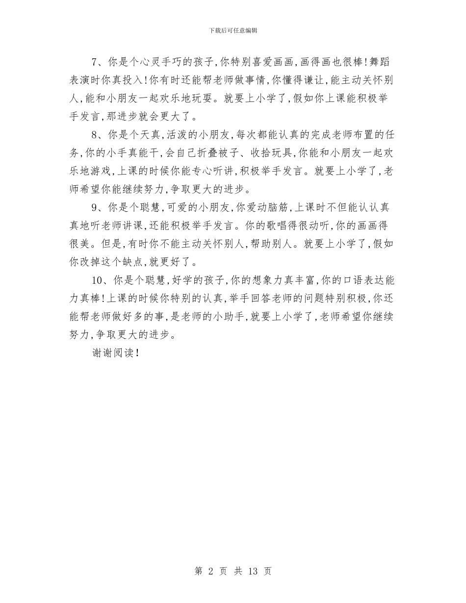 幼儿园大班毕业评语集锦与幼儿园大班游戏计划汇编_第2页