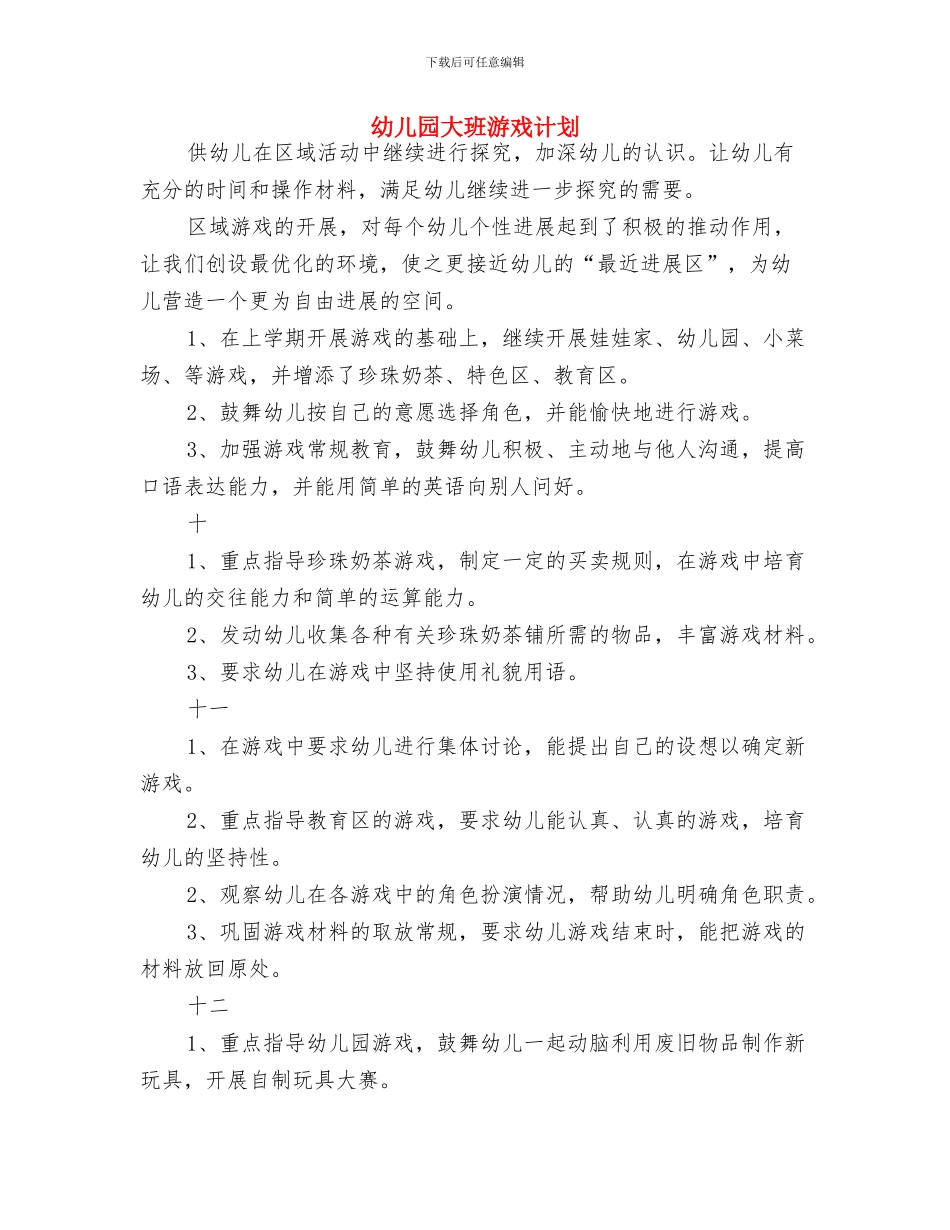 幼儿园大班毕业评语集锦与幼儿园大班游戏计划汇编_第3页