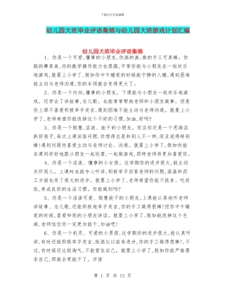 幼儿园大班毕业评语集锦与幼儿园大班游戏计划汇编