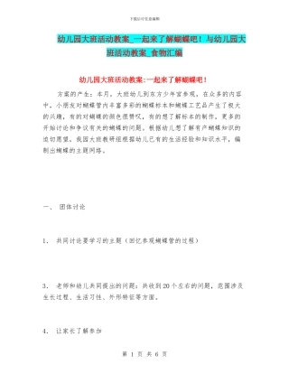 幼儿园大班活动教案-一起来了解蝴蝶吧!与幼儿园大班活动教案-食物汇编