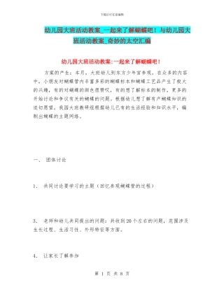 幼儿园大班活动教案-一起来了解蝴蝶吧!与幼儿园大班活动教案-神秘的太空汇编
