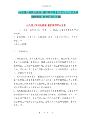 幼儿园大班活动教案-我们离不开水宝宝与幼儿园大班活动教案-神秘的太空汇编