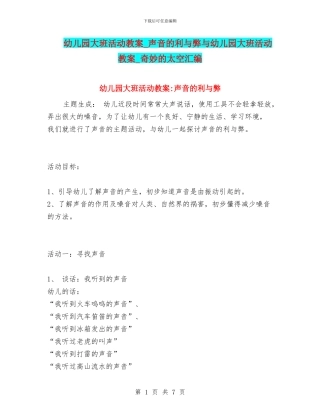 幼儿园大班活动教案-声音的利与弊与幼儿园大班活动教案-神秘的太空汇编