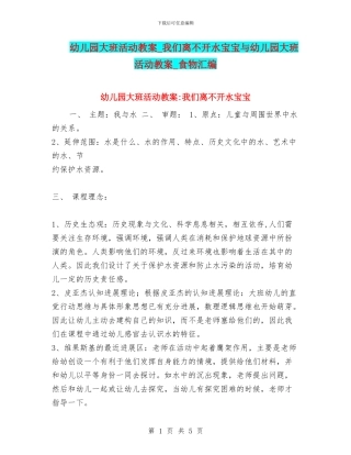 幼儿园大班活动教案-我们离不开水宝宝与幼儿园大班活动教案-食物汇编