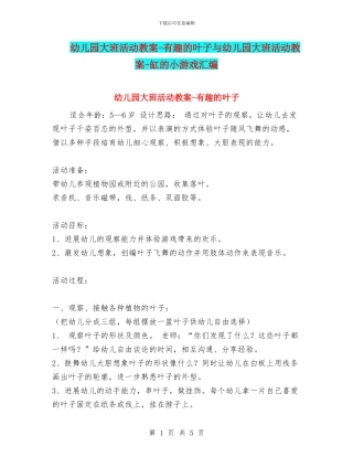 幼儿园大班活动教案-有趣的叶子与幼儿园大班活动教案-缸的小游戏汇编
