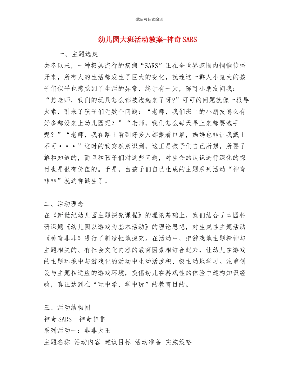幼儿园大班活动教案-有趣的叶子与幼儿园大班活动教案-神秘SARS汇编_第3页