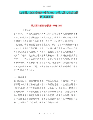 幼儿园大班活动教案-神秘SARS与幼儿园大班活动教案-落体汇编