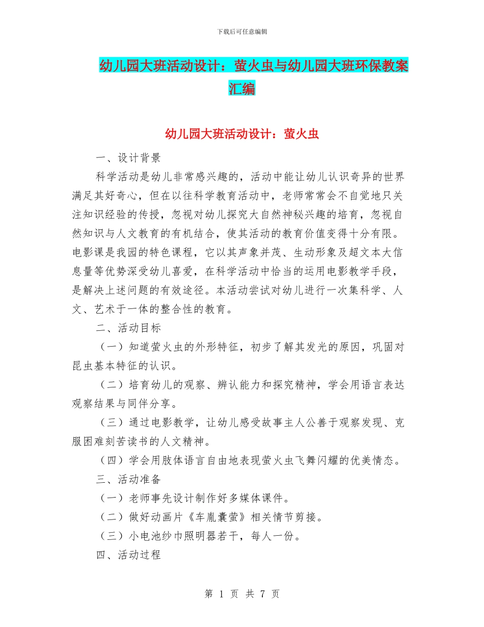 幼儿园大班活动设计：萤火虫与幼儿园大班环保教案汇编_第1页
