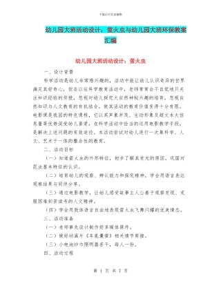 幼儿园大班活动设计：萤火虫与幼儿园大班环保教案汇编