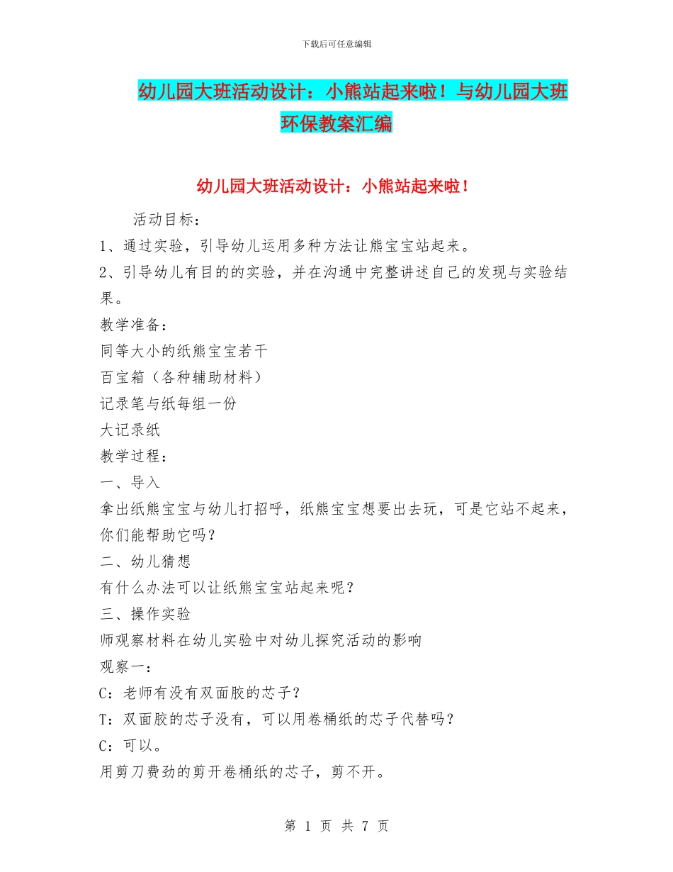 幼儿园大班活动设计：小熊站起来啦!与幼儿园大班环保教案汇编_第1页
