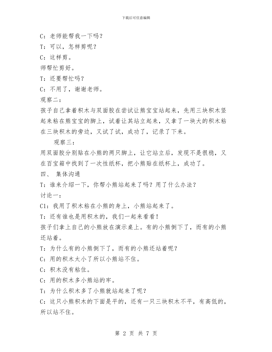 幼儿园大班活动设计：小熊站起来啦!与幼儿园大班环保教案汇编_第2页