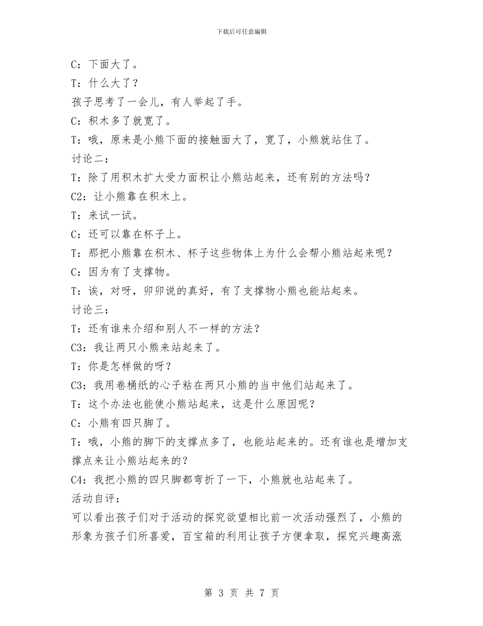 幼儿园大班活动设计：小熊站起来啦!与幼儿园大班环保教案汇编_第3页