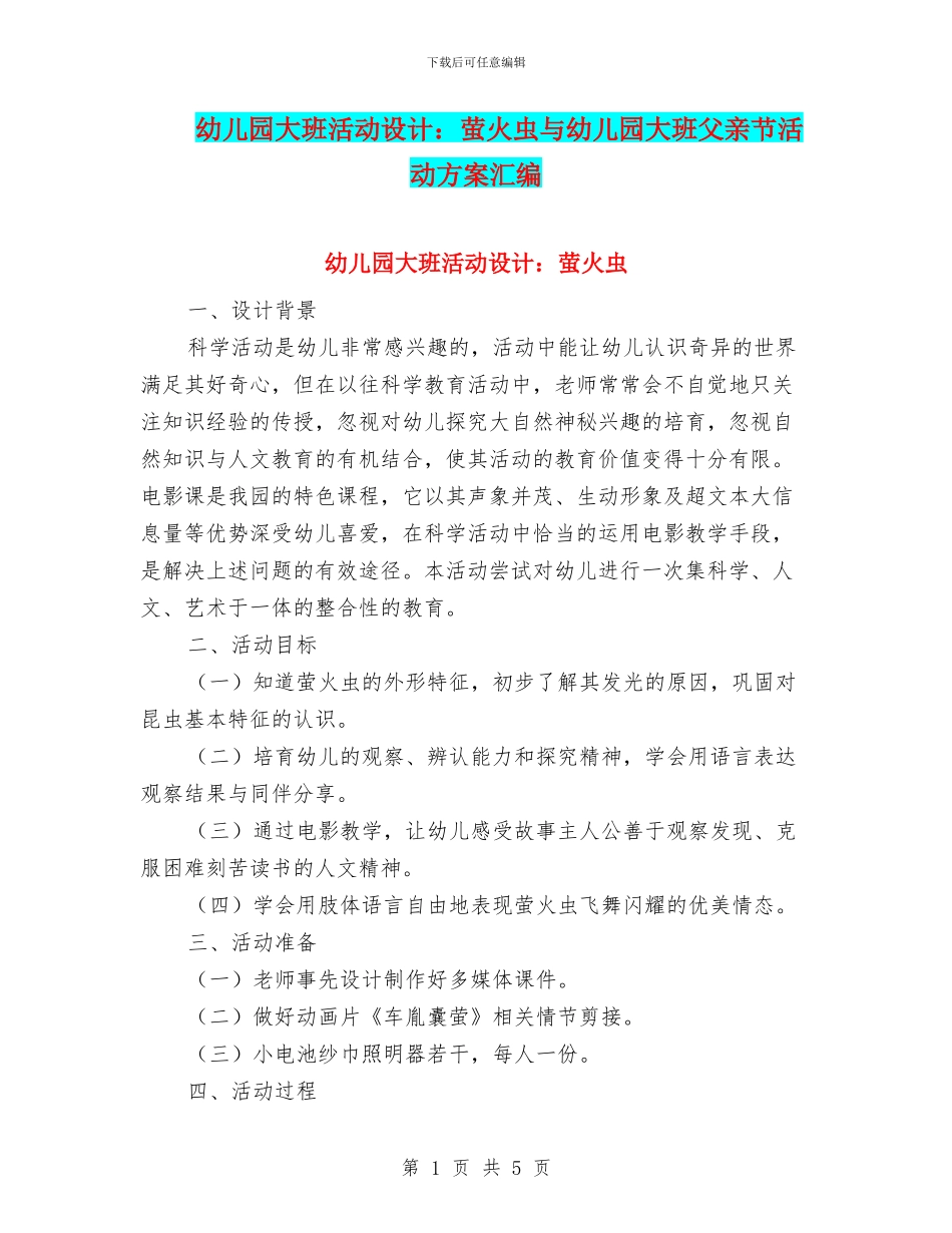 幼儿园大班活动设计：萤火虫与幼儿园大班父亲节活动方案汇编_第1页