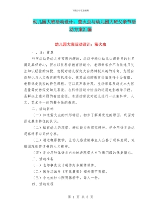 幼儿园大班活动设计：萤火虫与幼儿园大班父亲节活动方案汇编