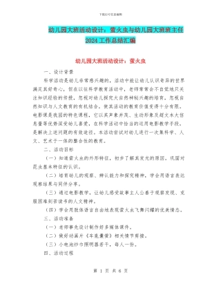 幼儿园大班活动设计：萤火虫与幼儿园大班班主任2024工作总结汇编