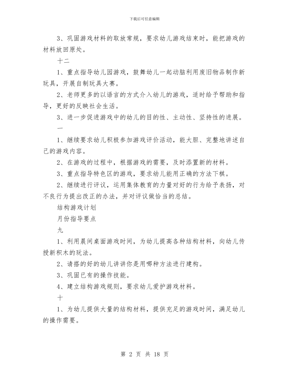 幼儿园大班游戏计划_第2页