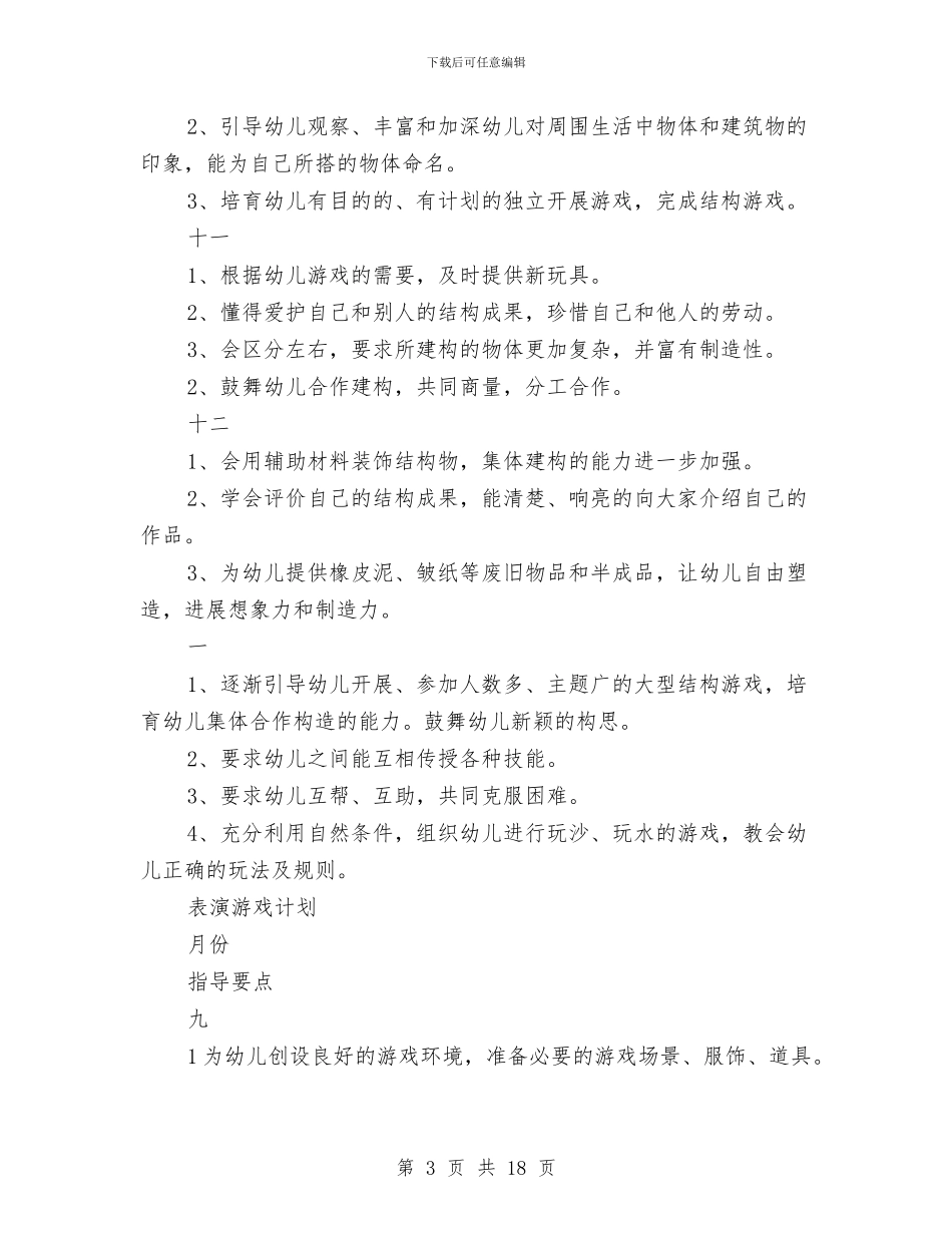 幼儿园大班游戏计划_第3页