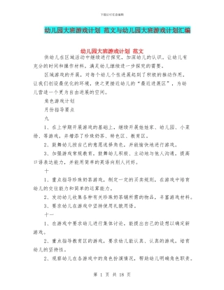 幼儿园大班游戏计划